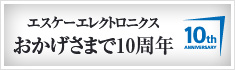おかげさまで10周年