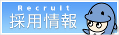 採用情報