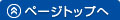 ページトップへ