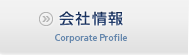 会社情報