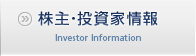 株主・投資家情報