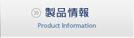 製品情報