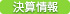 決算情報