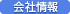 会社情報