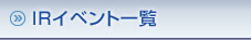 IRイベント