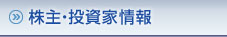 株主・投資家情報