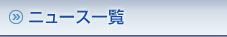 ニュース