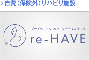 自費（保険外）リハビリ施設