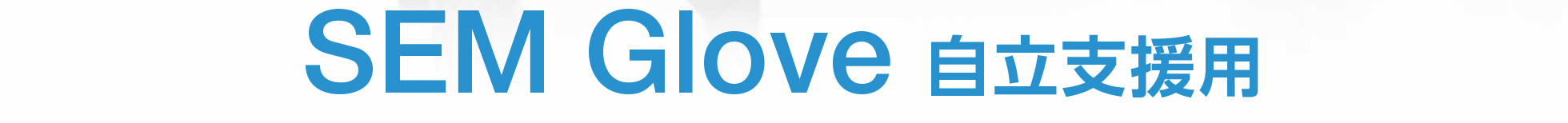 日常生活の「にぎる」をサポート