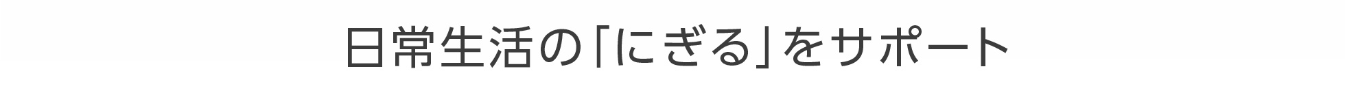 人間にとって手は、使うことで身の周りのモノを操作したり、探索したりする上で大切な部分です。SEM Glove（セムグローブ）は最新の人間工学およびロボット工学に基づき、使う人の立場に立ってスウェーデンで開発された自立支援を促すユニークな機器です。