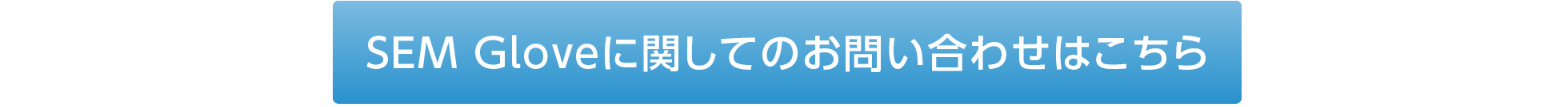 SEM Gloveに関してのお問い合わせはこちら