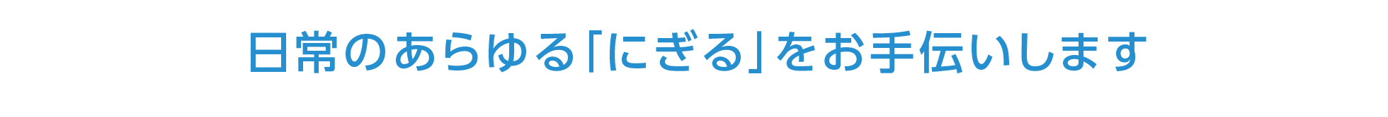 日常のあらゆる「にぎる」をお手伝いします