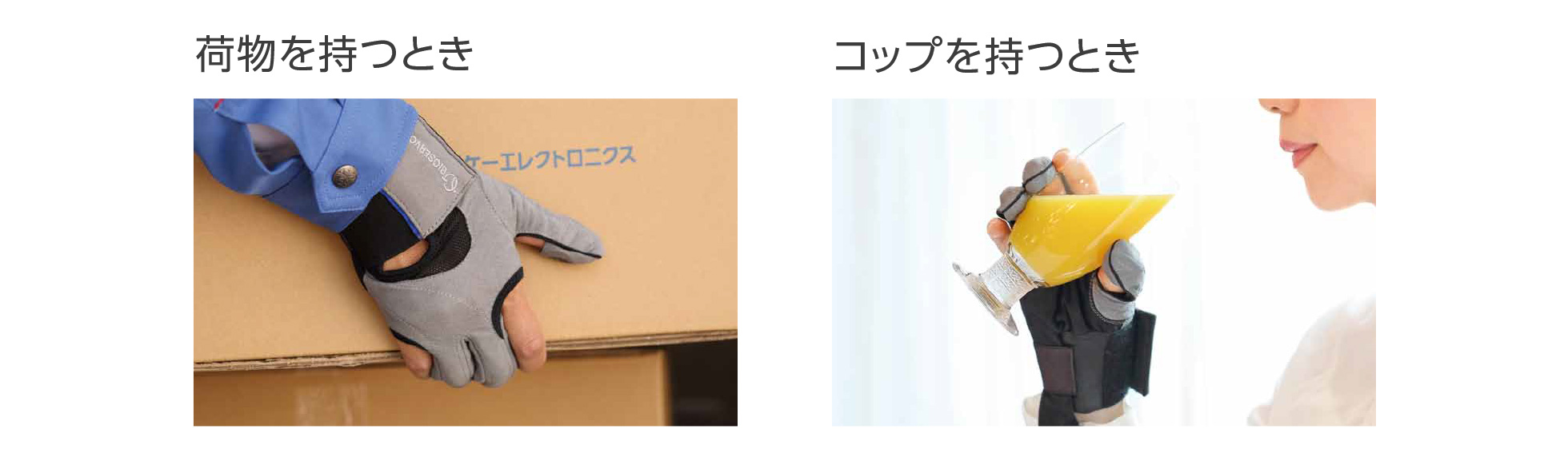 荷物を持つとき コップを持つとき