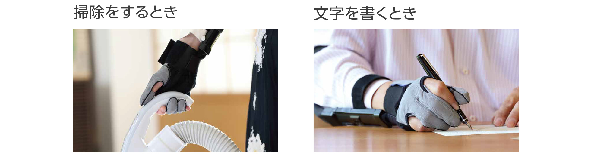 掃除をするとき 文字を書くとき