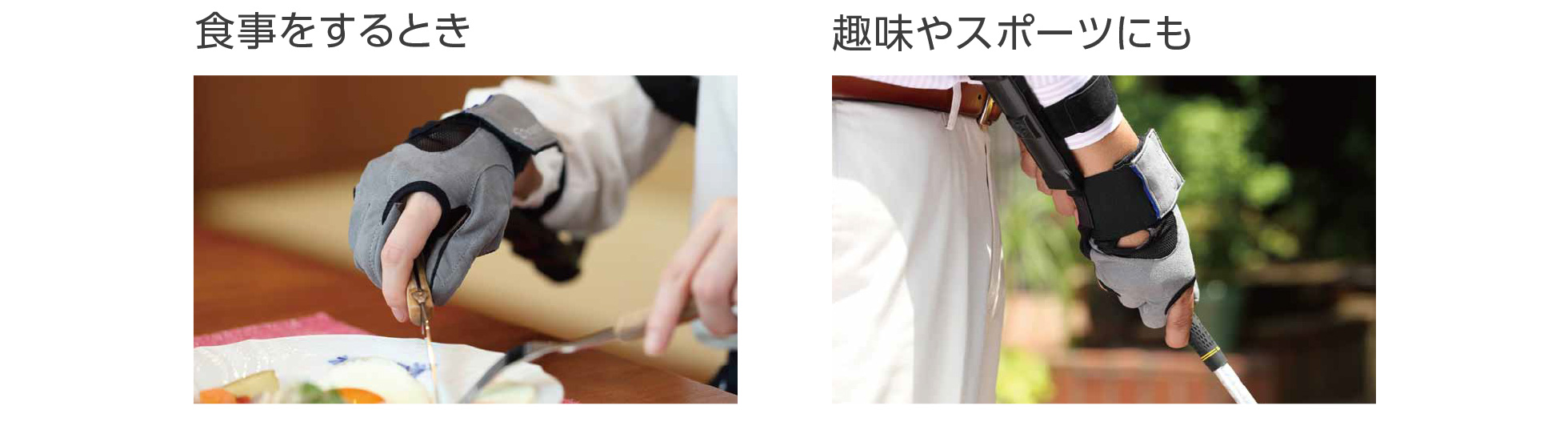 食事をするとき 趣味やスポーツにも