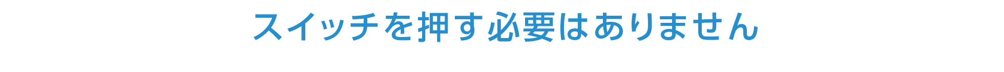 スイッチを押す必要はありません