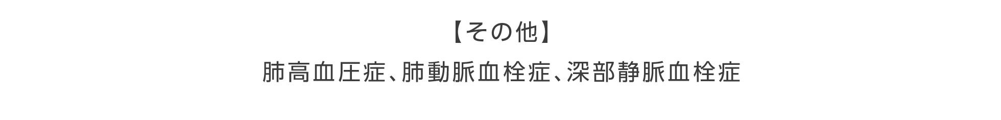 【その他】肺高血圧症、肺動脈血栓症、深部静脈血栓症