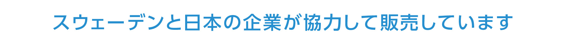 スウェーデンと日本の企業が協力して販売しています