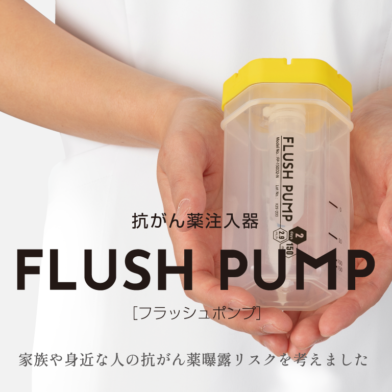 抗がん薬注入器 FLUSH PUMP [フラッシュポンプ]