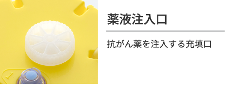 薬液注入口 抗がん薬を注入する充填口