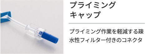 プライミングキャップ プライミング作業を軽減する疎水性フィルター付きのコネクタ