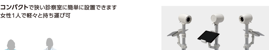 コンパクトで狭い診察室に簡単に設置できます 女性1人で軽々と持ち運び可