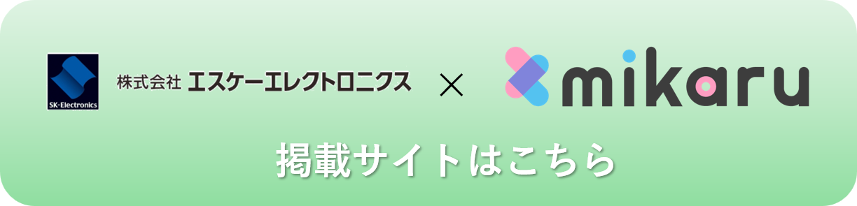 エスケーエレクトロニクス×mikaru 掲載サイトはこちら
