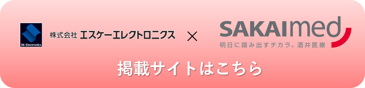 エスケーエレクトロニクス×SAKAImed 掲載サイトはこちら