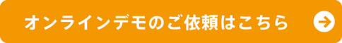 オンラインデモのご依頼はこちら