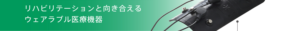 リハビリテーションと向き合えるウェアラブル医療機器