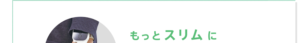 もっとスリムに