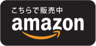 こちらで販売中 Amazon