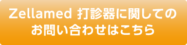 ZellaMed 打診器に関してのお問い合わせはこちら