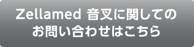 ZellaMed 音叉に関してのお問い合わせはこちら