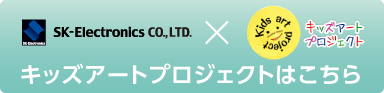 キッズアートプロジェクトはこちら