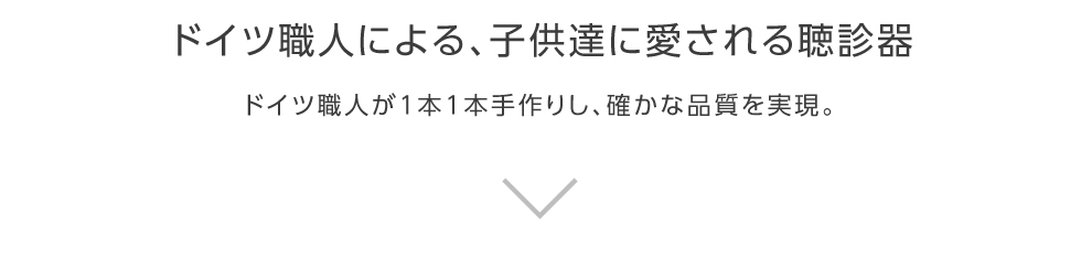 ドイツ職人による、子供達に愛される聴診器 ドイツ職人が1本1本手作りし、確かな品質を実現。