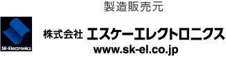 製造販売元 株式会社エスケーエレクトロニクス