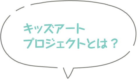 キッズアートプロジェクトとは？