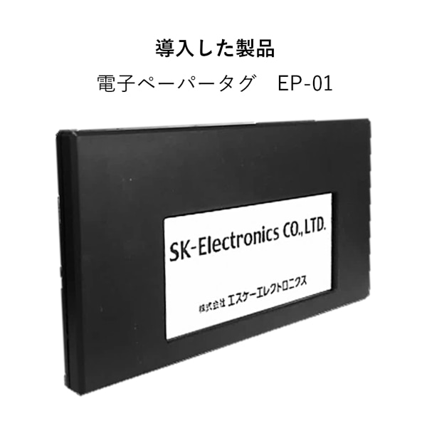 導入した製品 電子ペーパータグ　EP-01