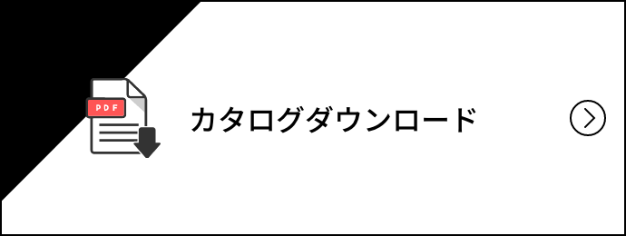 カタログダウンロード