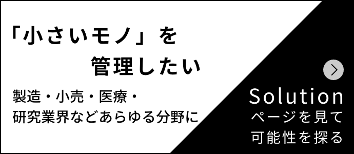 「小さいモノ」を管理したい Solutionページを見て可能性を探る