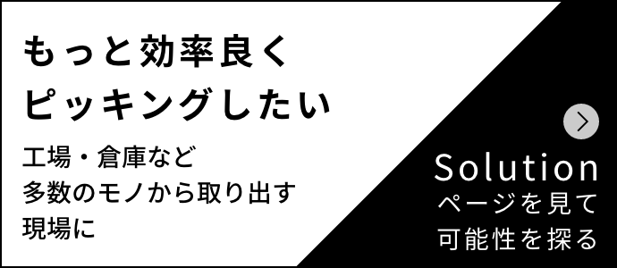 もっと効率良くピッキングしたい Solutionページを見て可能性を探る