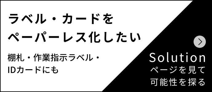 ラベル・カードをペーパーレス化したい Solutionページを見て可能性を探る