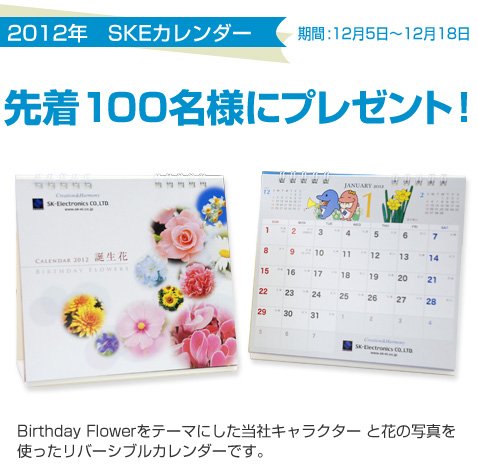 2012年 SKEカレンダー先着100名様にプレゼント！※終了致しました。
