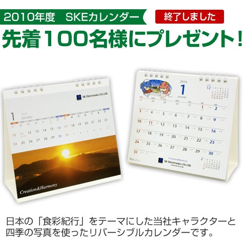 2010年度SKEカレンダープレゼント終了しました