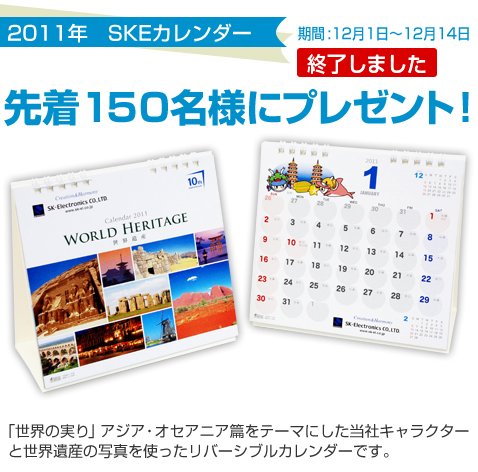 2011年SKEカレンダーをプレゼント終了しました。